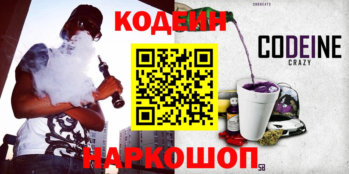 Codein напиток Lean (лин) Асино